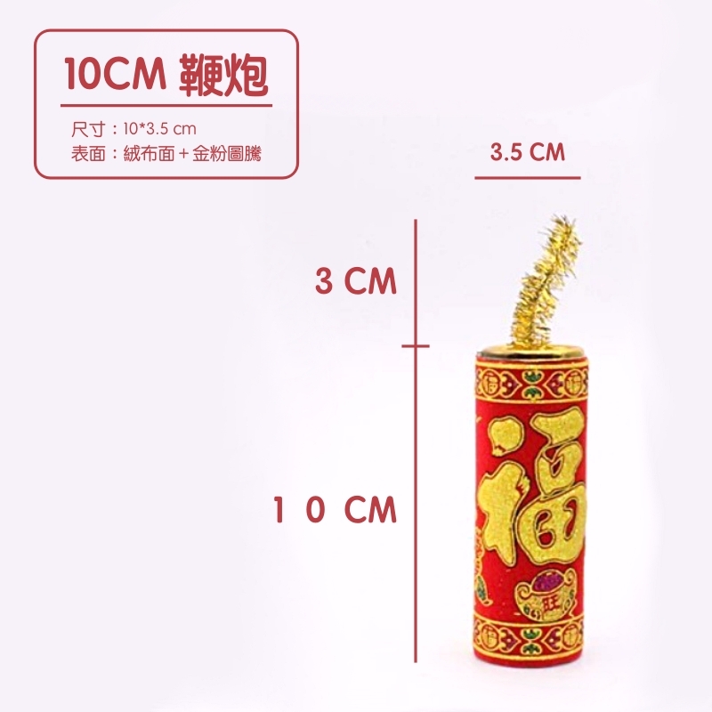 【台灣現貨速發】單支鞭炮 鞭炮造型擺件｜9&10公分｜ 新年鞭炮 年節裝飾 商場擺飾 過年 春節 新年