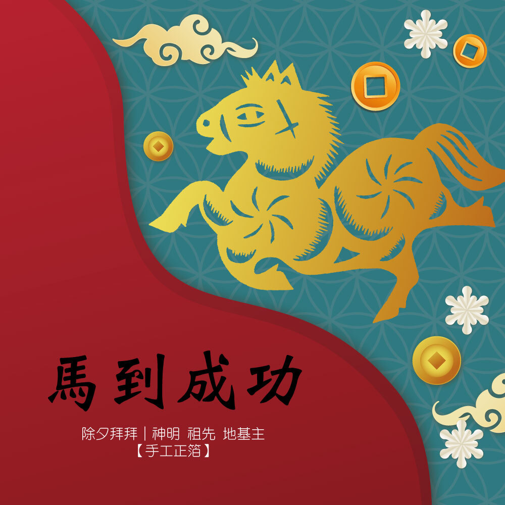 【除夕拜拜】馬到成功 手工金紙禮 3in1
