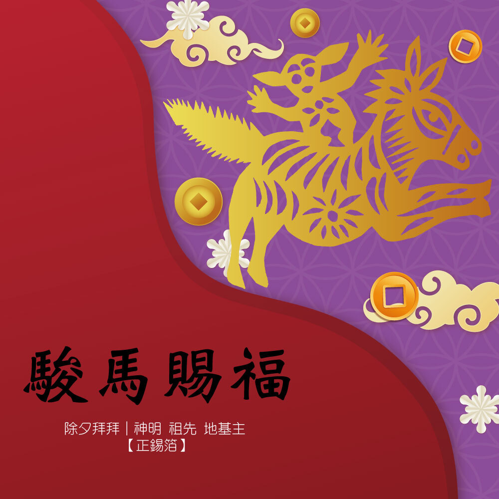 【除夕拜拜】駿馬賜福 環保正錫箔金紙3in1