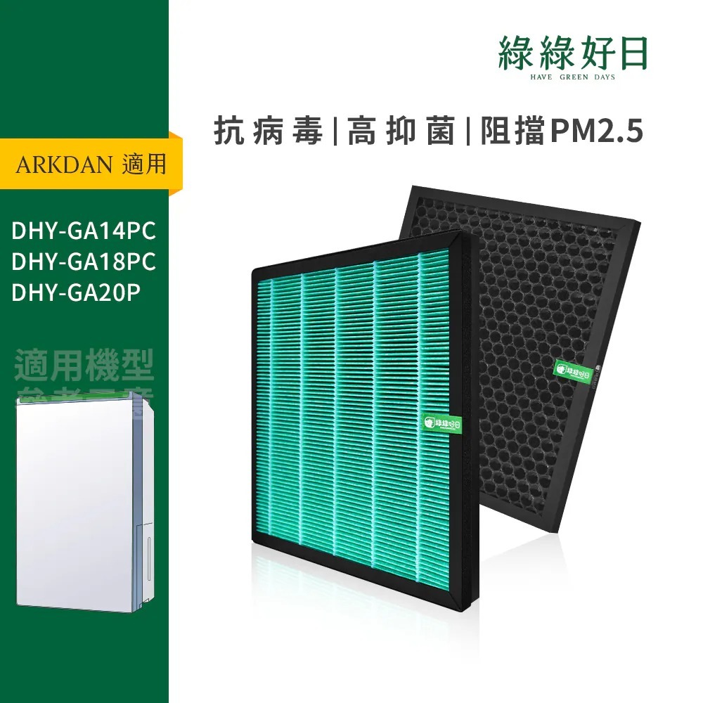 適用 Arkdan阿沺 DHY-GA14PC DHY-GA18PC 除濕機 顆粒活性碳 抗菌HEPA濾網 綠綠好日