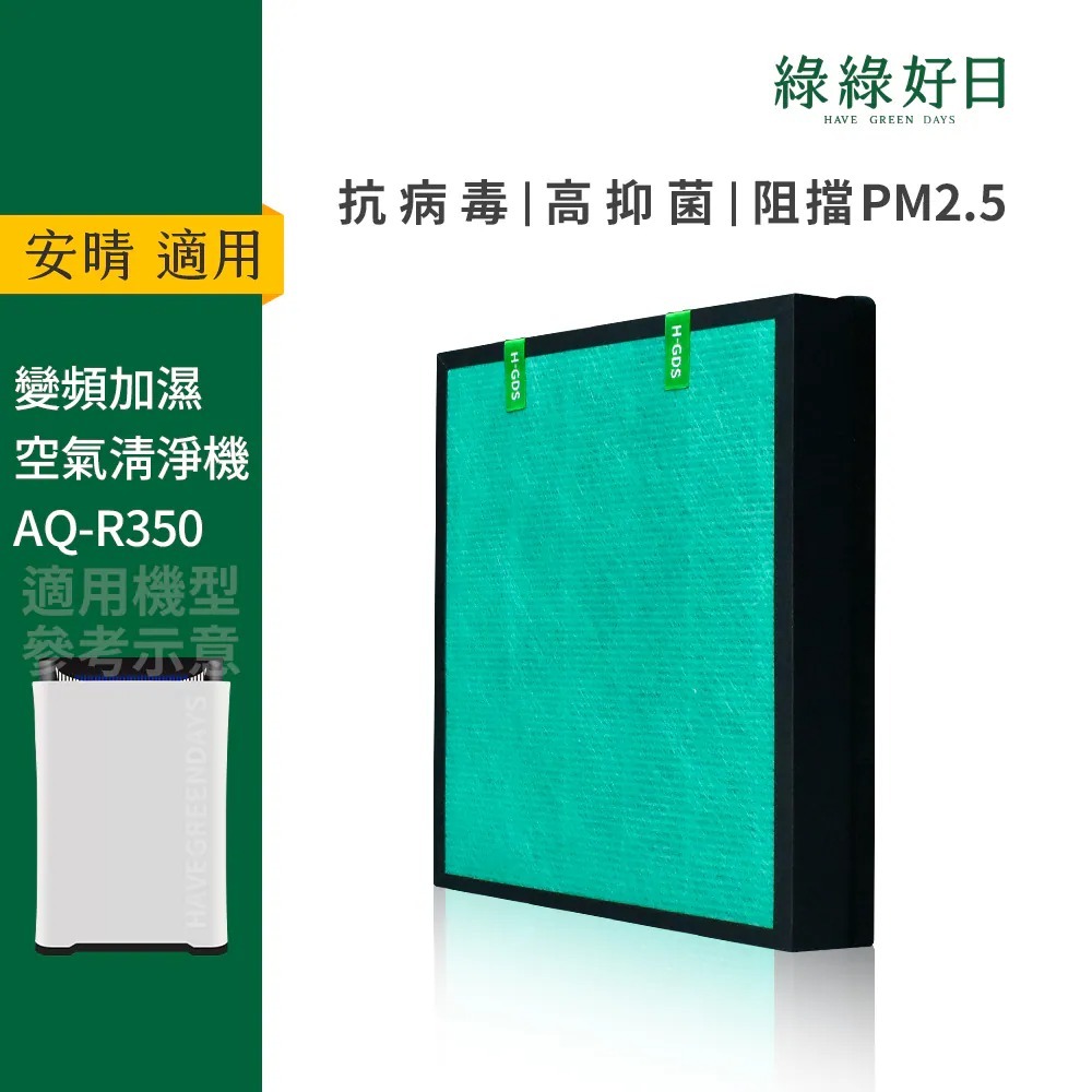 適用 Anqueen安晴 AQ-R350 變頻加濕空氣清淨機 HEPA抗菌濾芯 活性碳濾網 綠綠好日