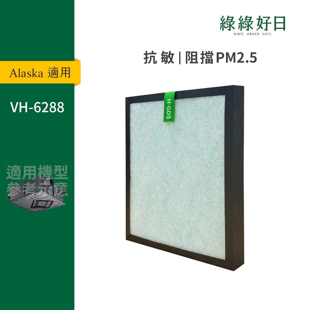 適用 Alaska 阿拉斯加 VH-6288 複合式抗菌HEPA濾網 HEPA全熱交換器 綠綠好日