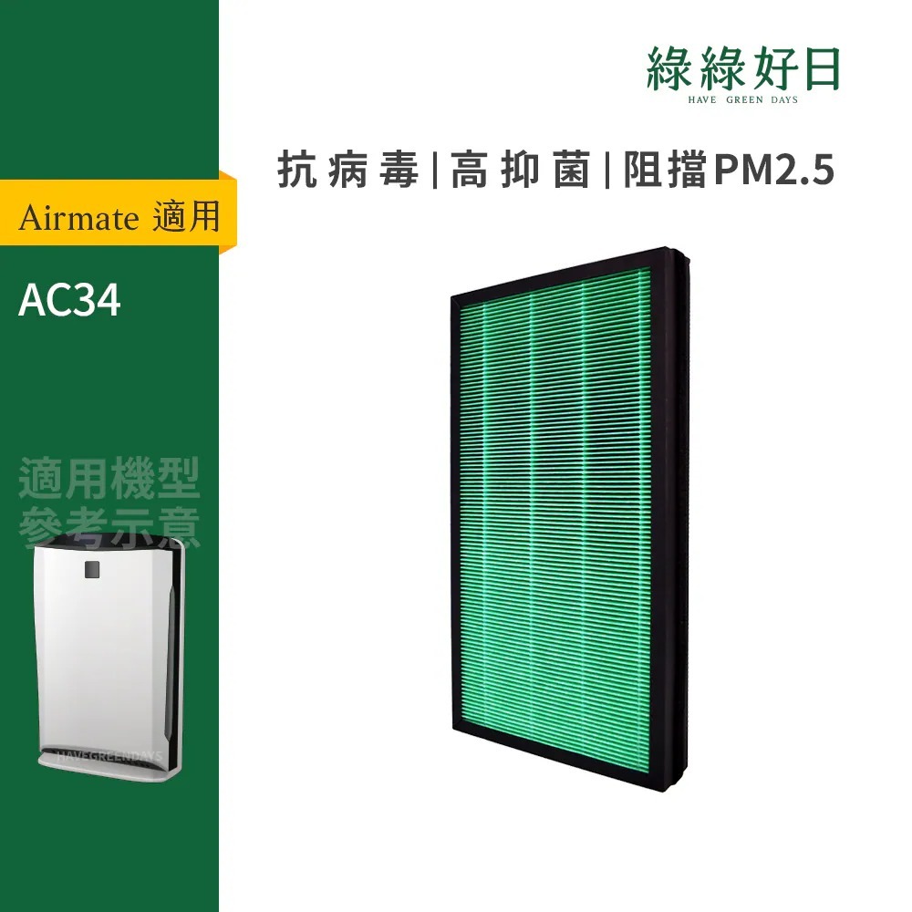 適用Airmate 愛美特 AC34 抗菌HEPA複合顆粒活性碳濾網 空氣清淨機濾網 綠綠好日