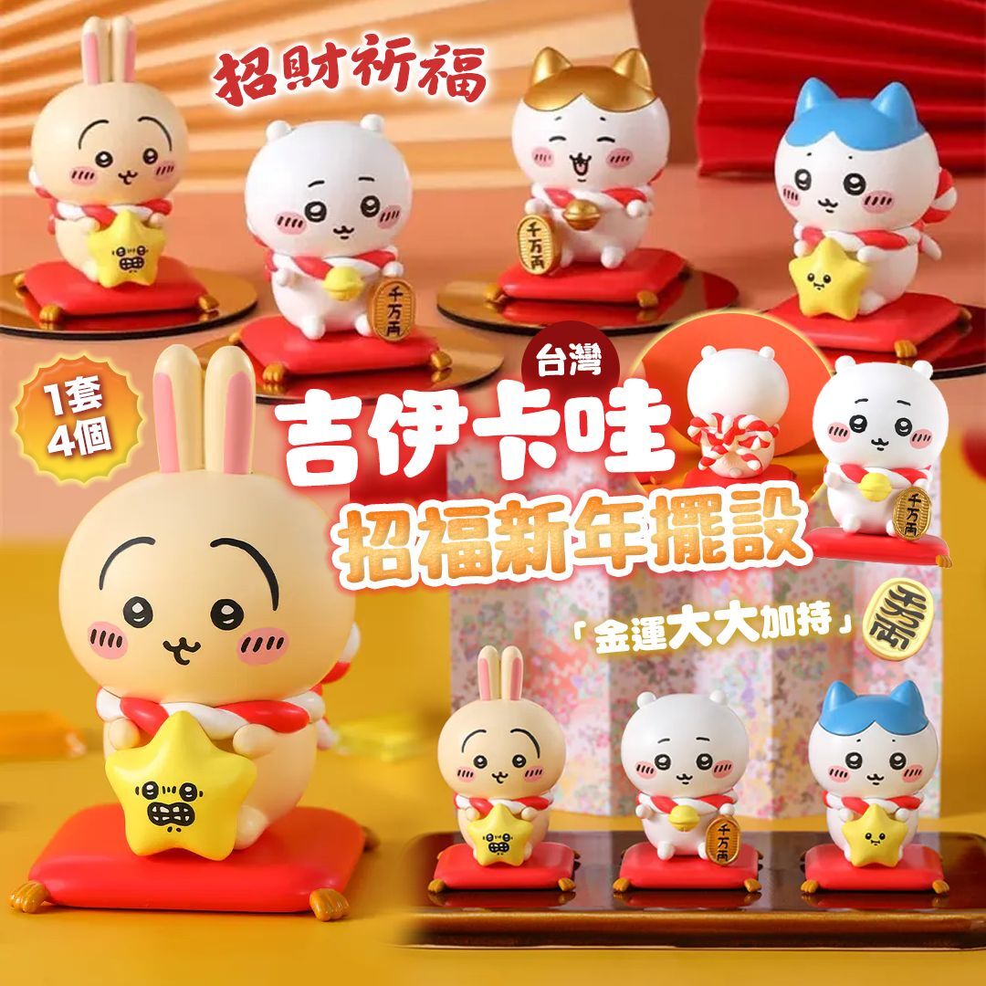 [M2493] [現貨] (J131)台灣限定 Chiikawa 招福新年擺設