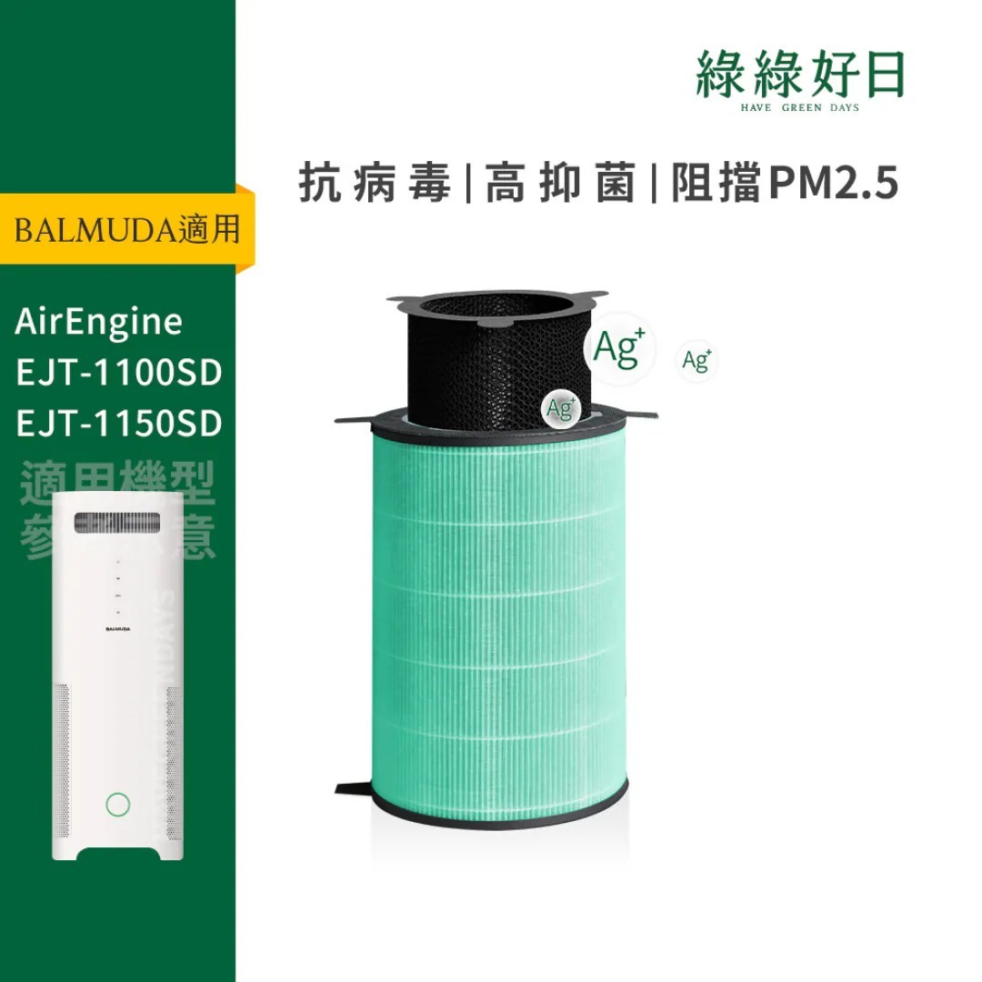 適用 BALMUDA百慕達 AirEngine系列 HEPA抗菌濾芯 蜂巢顆粒活性碳 複合式濾網 綠綠好日