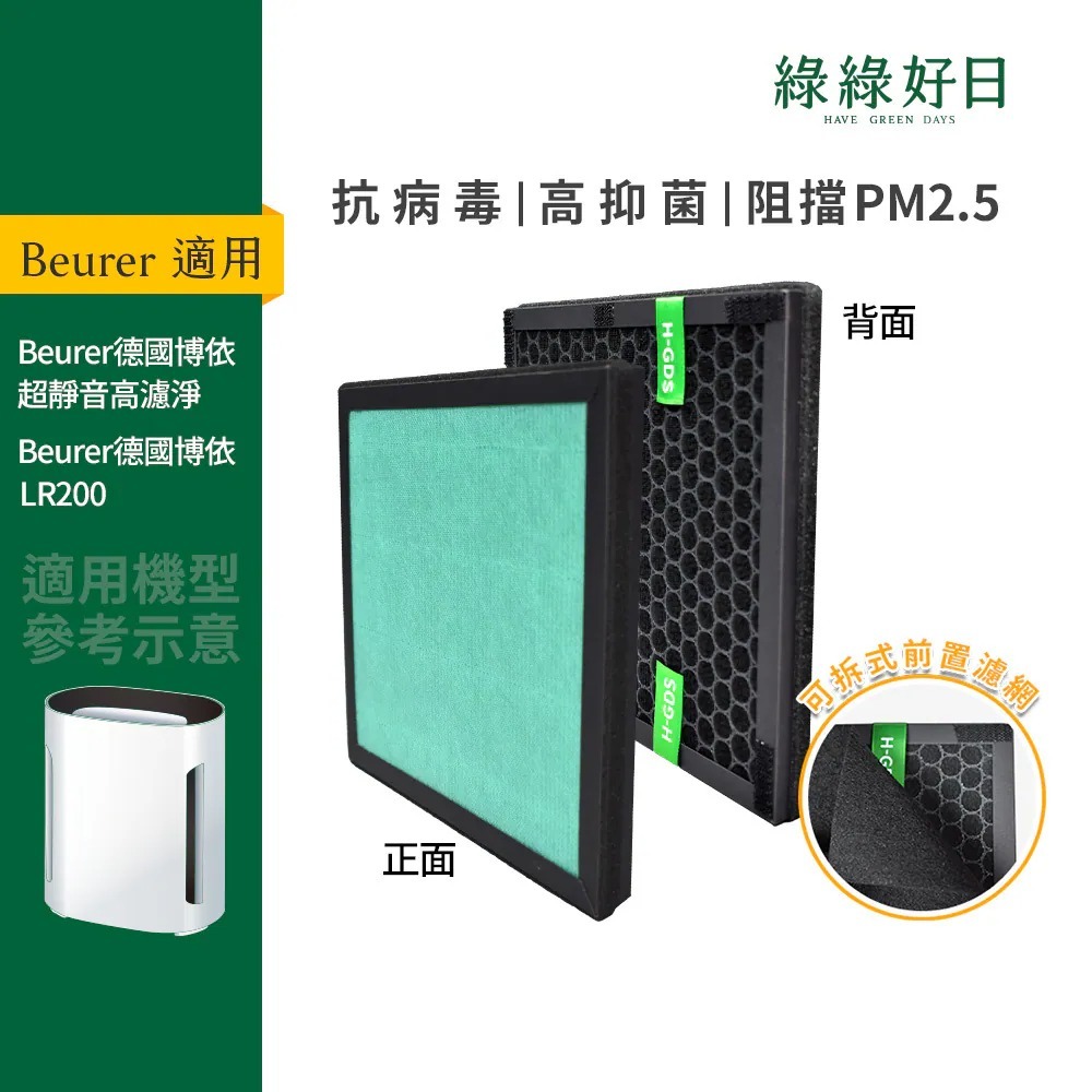 適用 beurer德國博依 LR200 超靜音高濾淨 空氣清淨機 複合式活性碳HEPA替換濾網濾心 綠綠好日