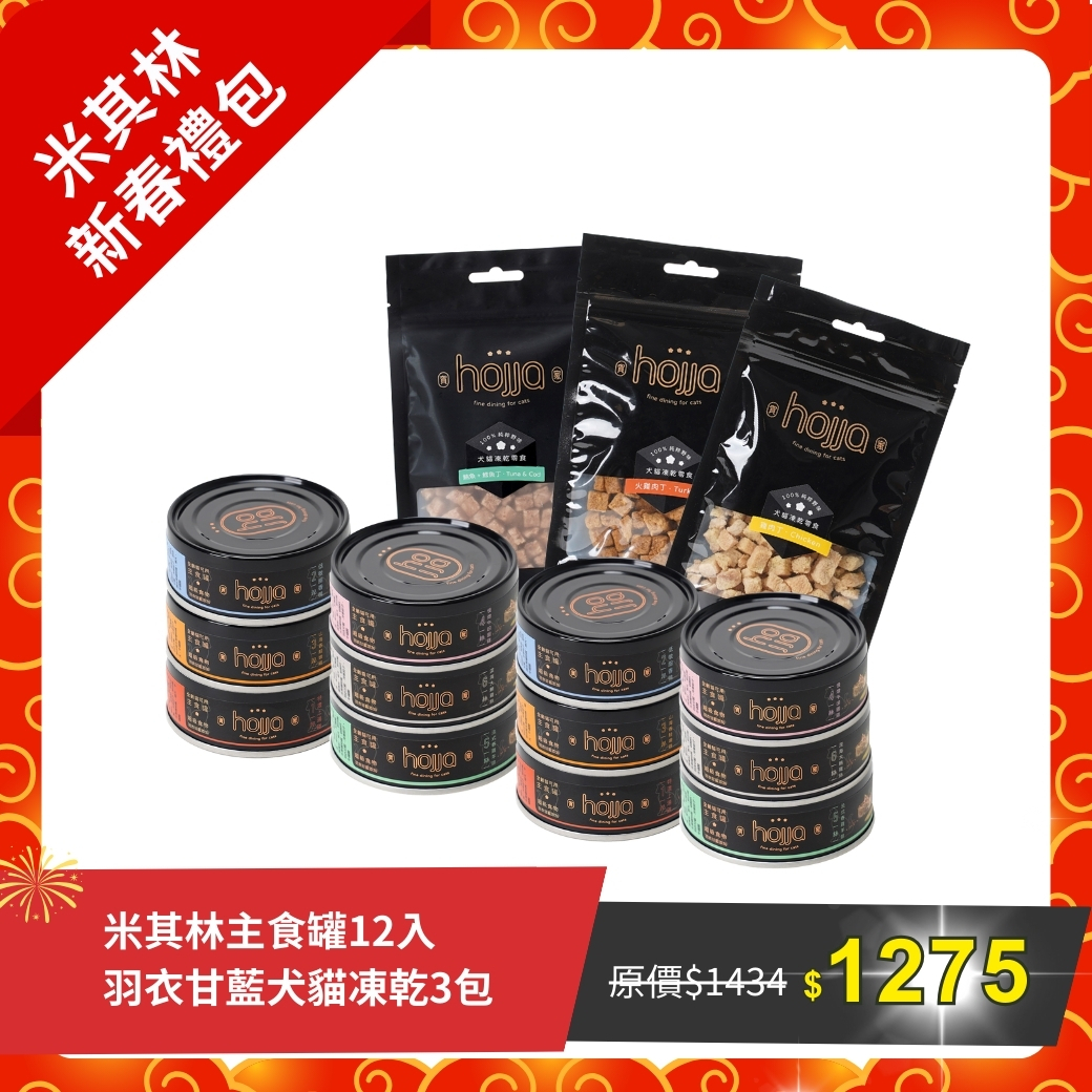 米其林新春禮包(主食罐12入/凍乾3包)