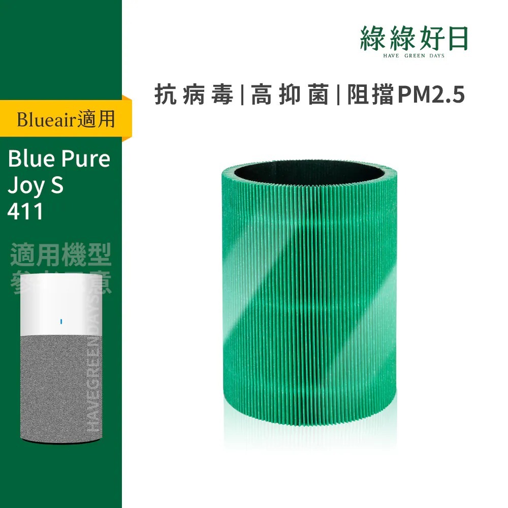 適用 Blueair Blue Pure Joy S 411 HEPA抗菌濾芯 活性碳濾棉 複合式濾網 綠綠好日
