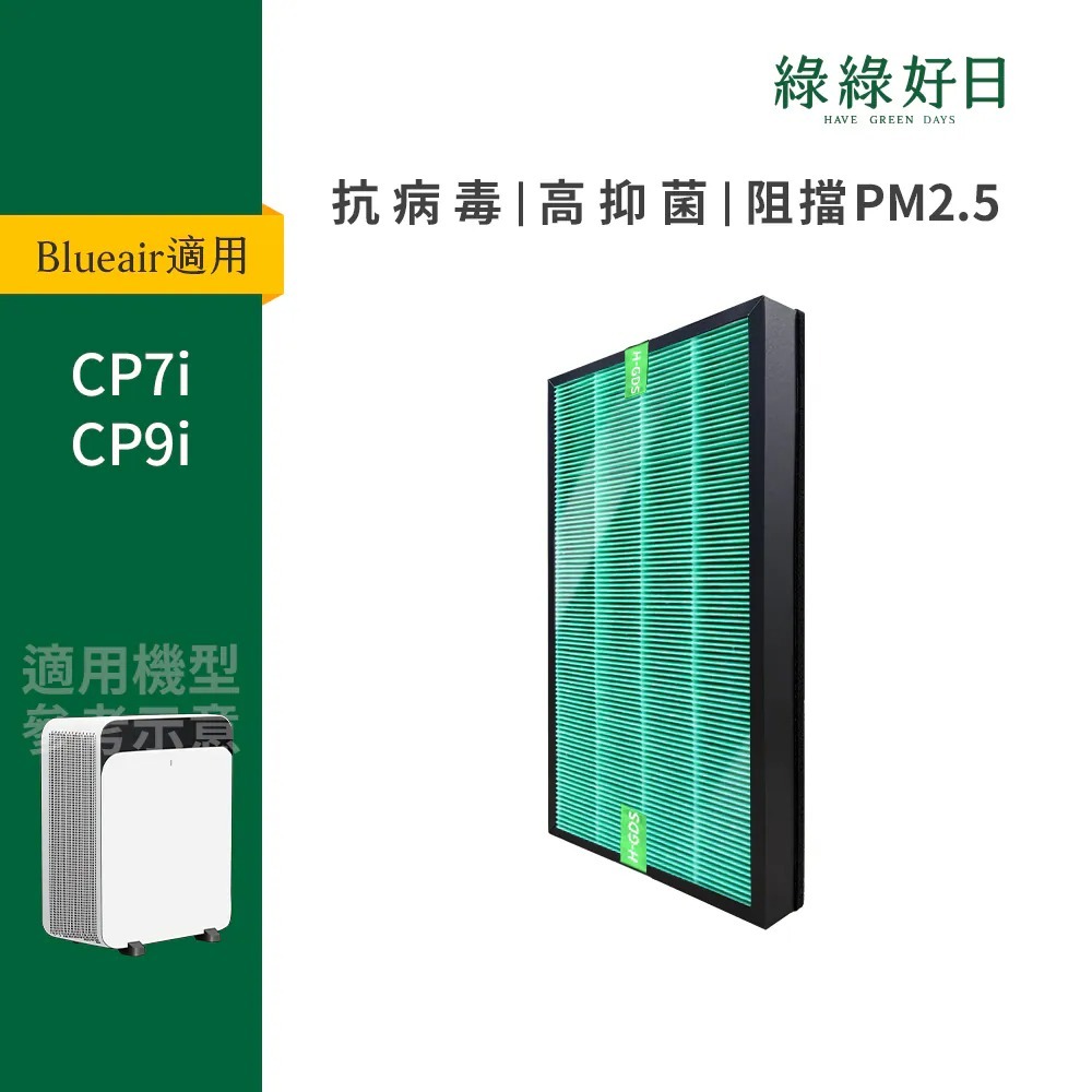 適用Blueair 布魯雅爾 CP7i CP9i ClassicPro空氣清淨機 HINSPure紫藍光 高效抑菌空氣清淨機 抗菌HEPA濾芯 空氣清淨機濾網 綠綠好日