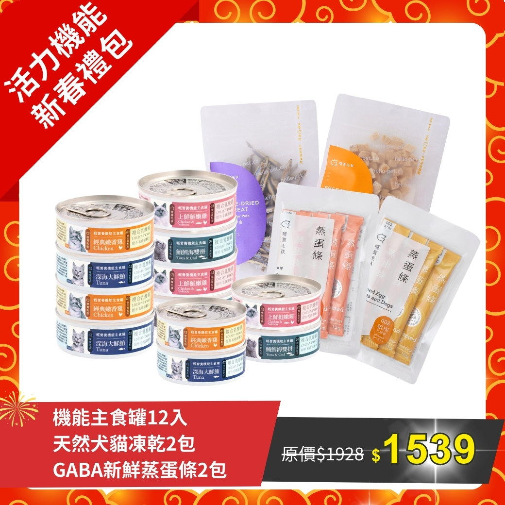 活力機能新春禮包(主食罐12入/凍乾2包/蒸蛋條2包)