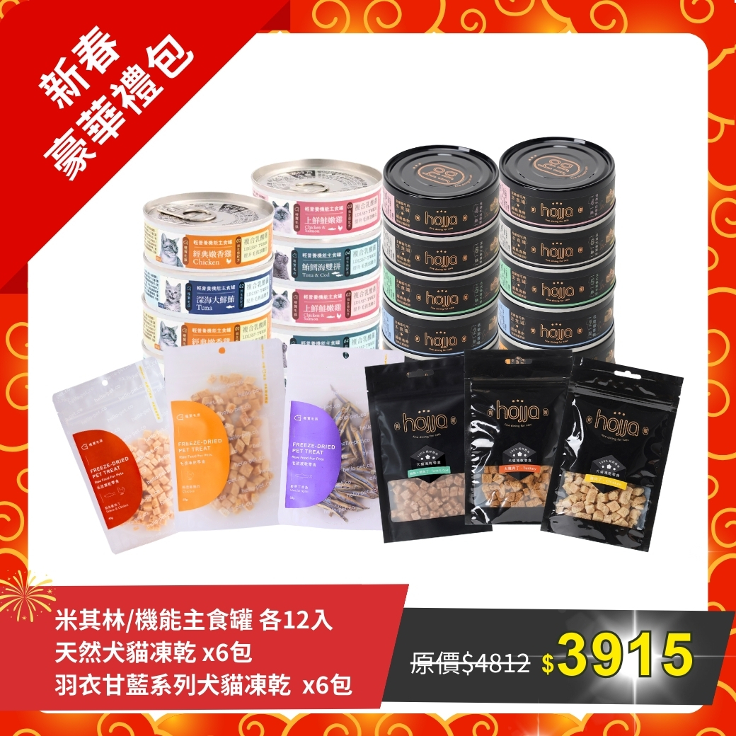 新春豪華禮包(主食24入/綜合凍乾12包)