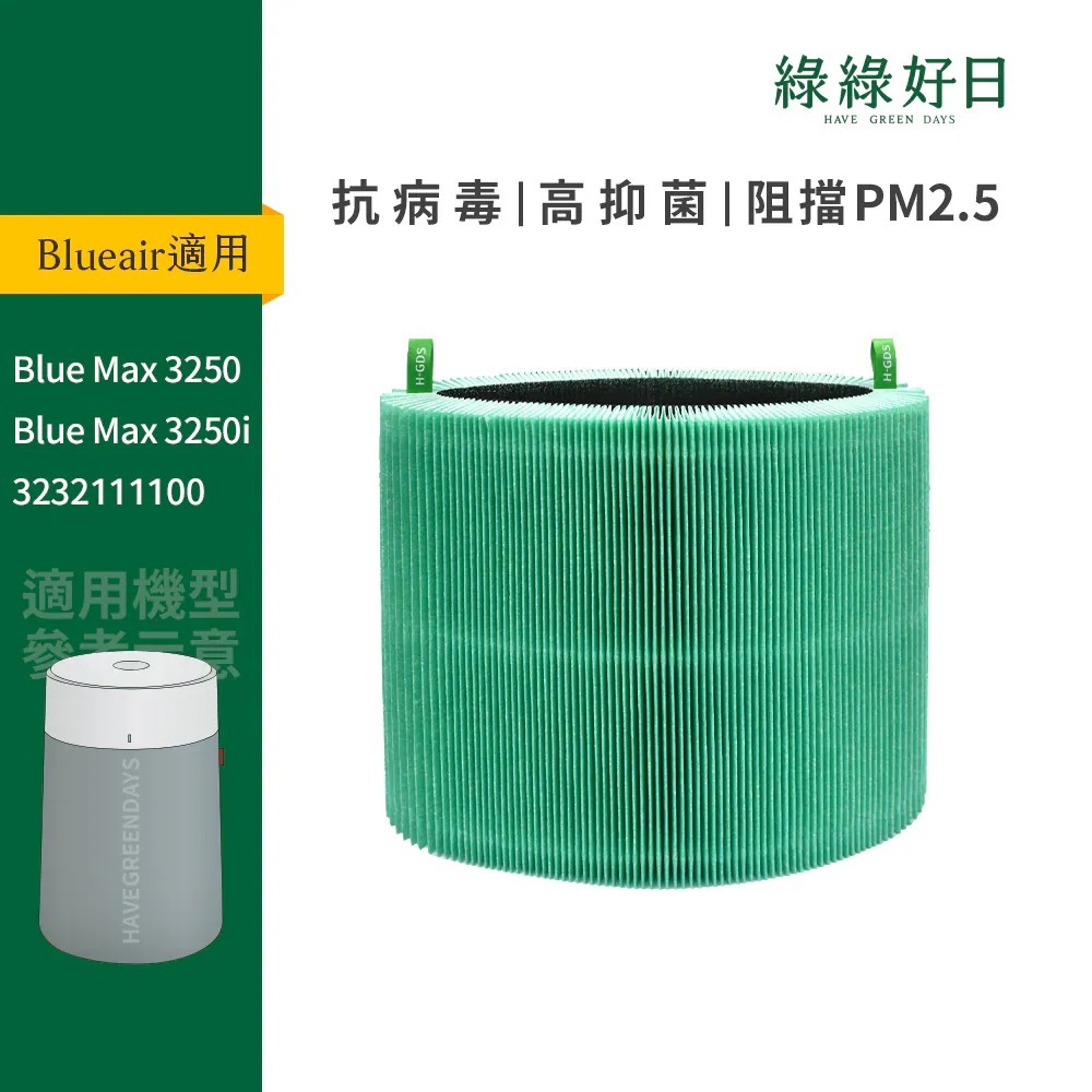 適用Blueair 布魯雅爾 Blue Max 3250 3250i 3232111100 抗菌HEPA濾芯 空氣清淨機濾網 綠綠好日