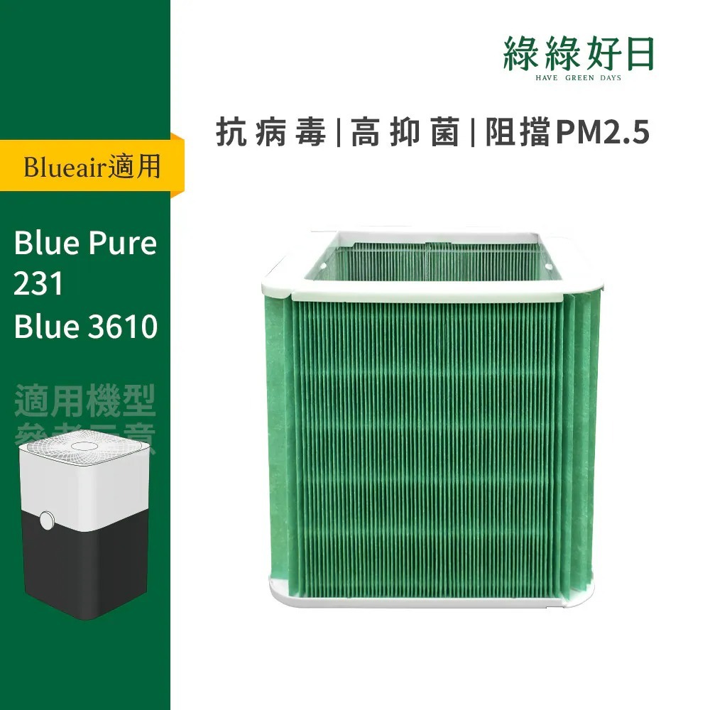 適用 Blueair Blue Pure 231 Blue 3610 211+ HEPA抗菌濾網 綠綠好日