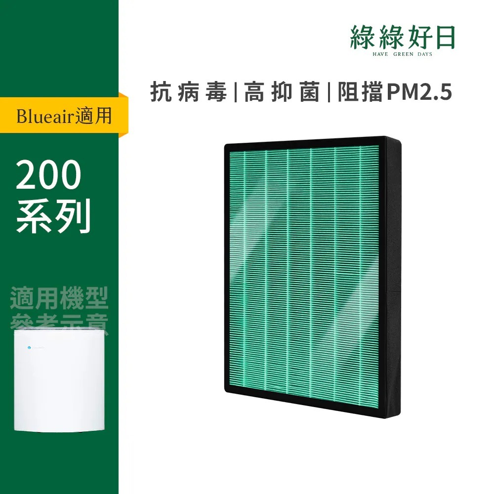 適用 Blueair 200系列 203 205 270 280 HEPA抗菌濾芯 蜂巢顆粒活性碳 複合式濾網 綠綠好日