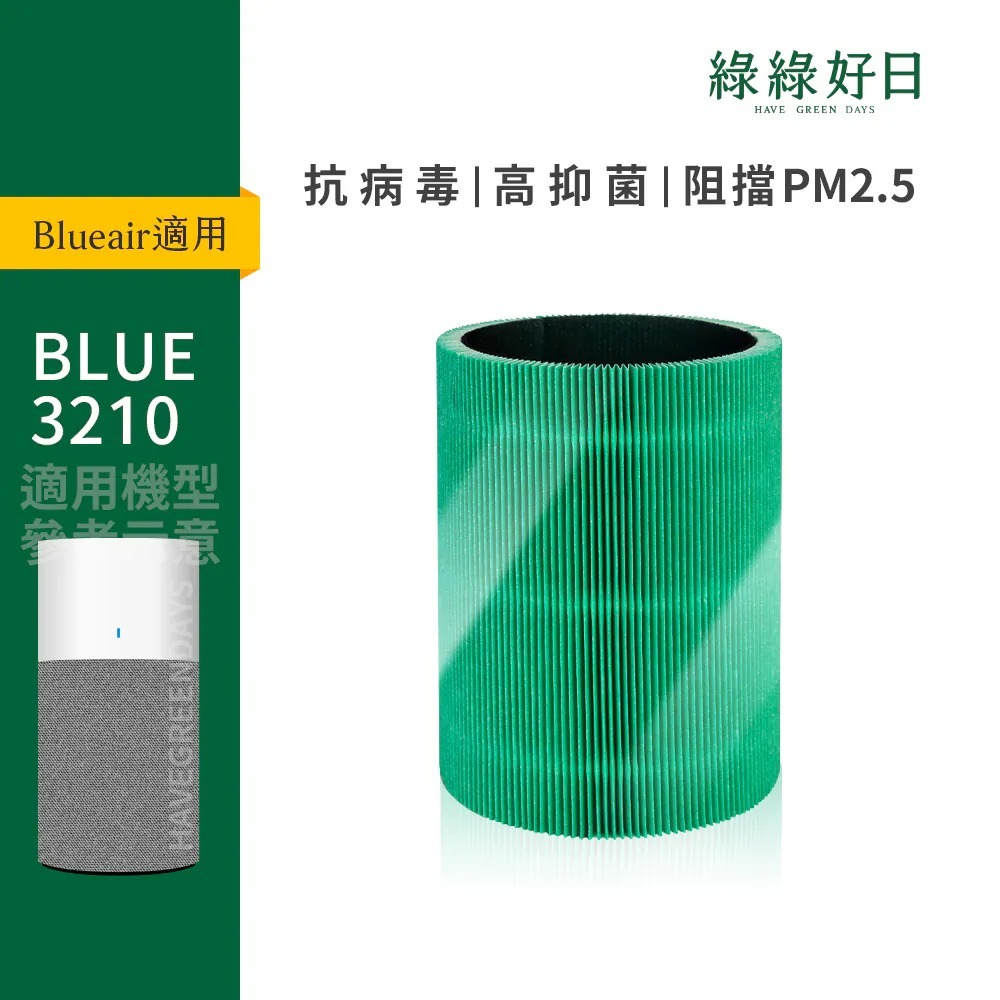 適用 Blueair 3210 3210+ HEPA抗菌濾芯 活性碳濾棉 複合式濾網 綠綠好日