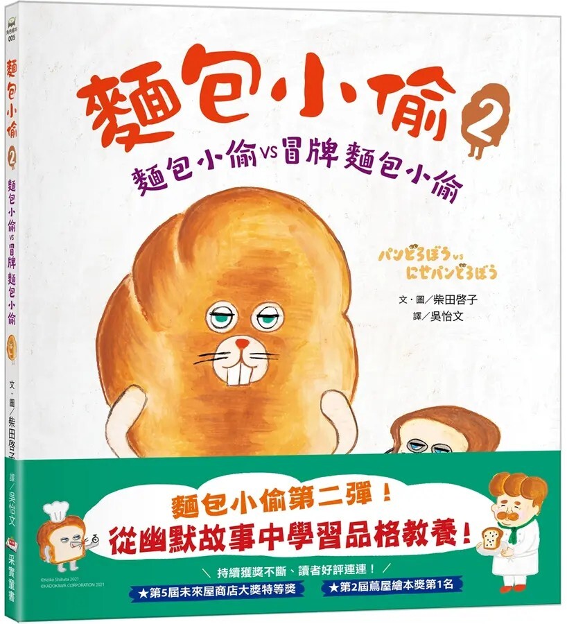 麵包小偷2：誰偷了葡萄乾麵包（二版）