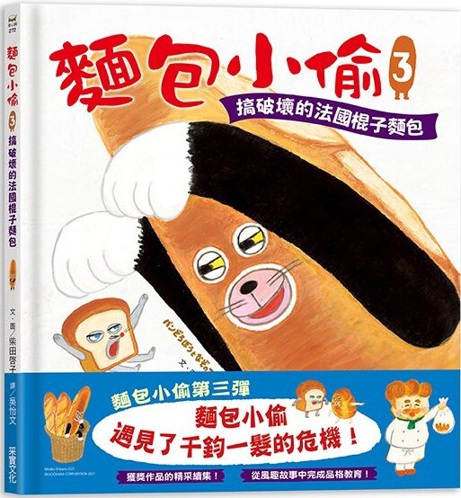 麵包小偷3：搞破壞的法國棍子麵包