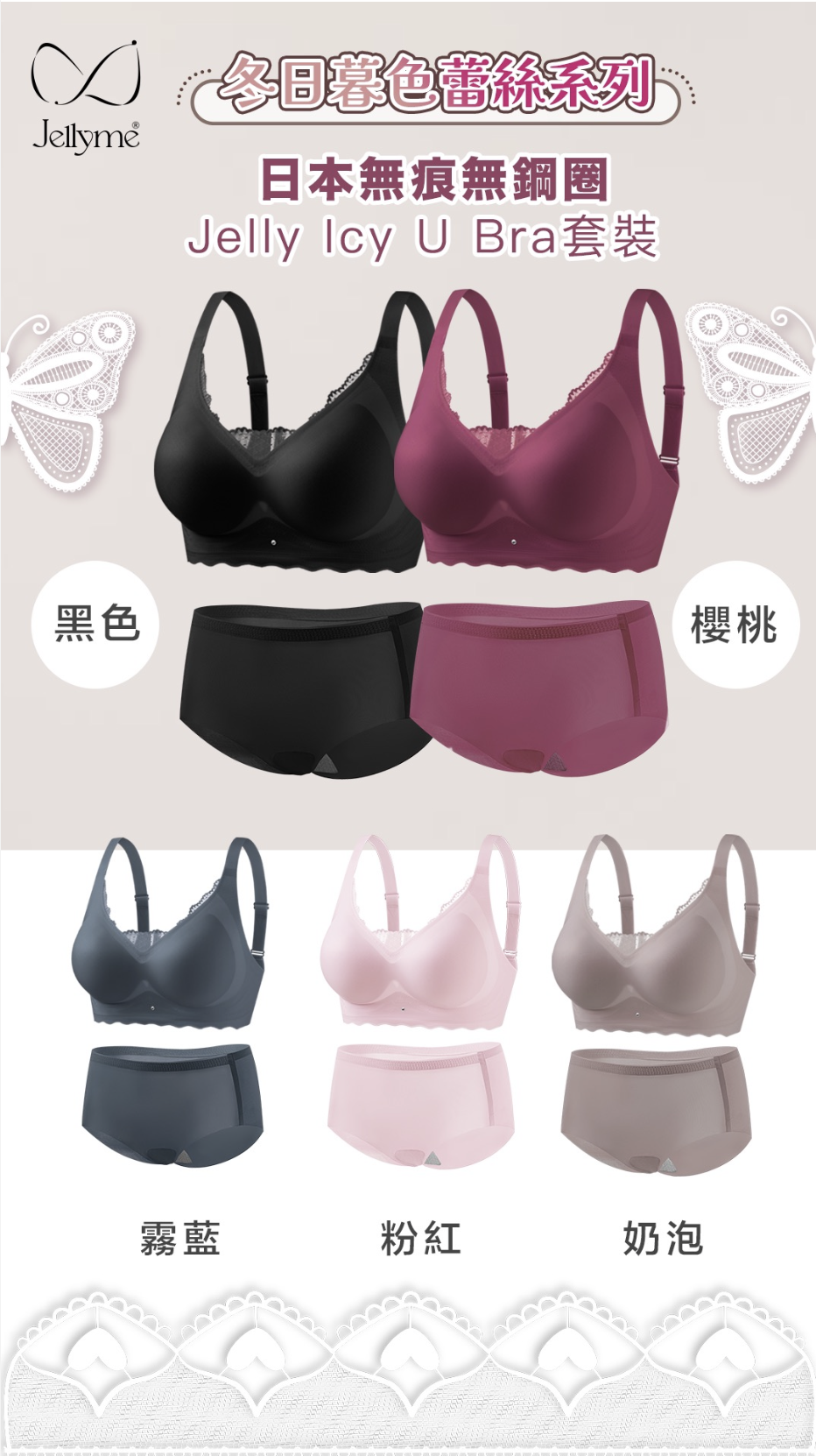Jellyme 暮色蕾絲 JellyIcy U Bra 套裝