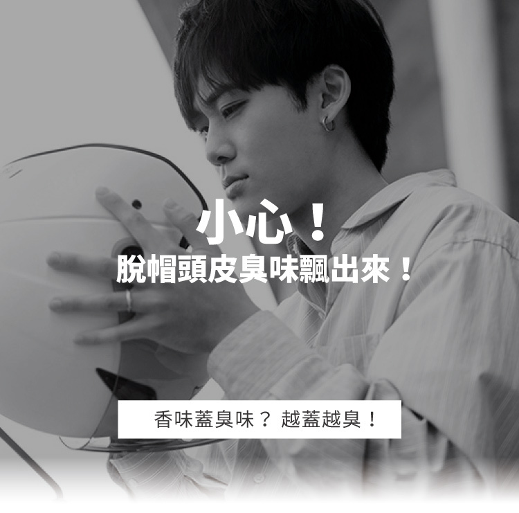 小心你安全帽臭味痛點圖
