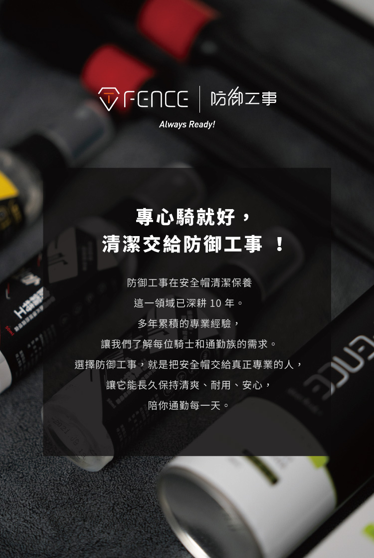 防御工事品牌宣言,安全帽清潔專家