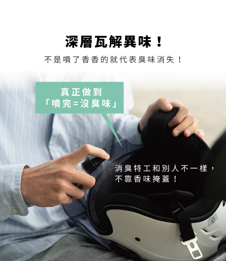 深層瓦解異味,不靠香味掩蓋臭味