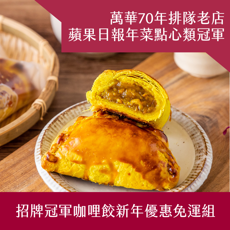 【阿寶師】招牌咖哩餃新年優惠組 (常溫免運組)