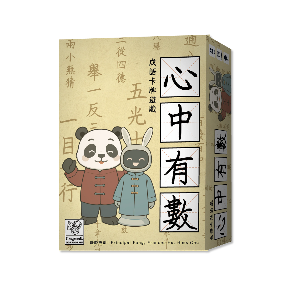 Number in Mind 心中有數 | 2-6人　成語學習桌遊