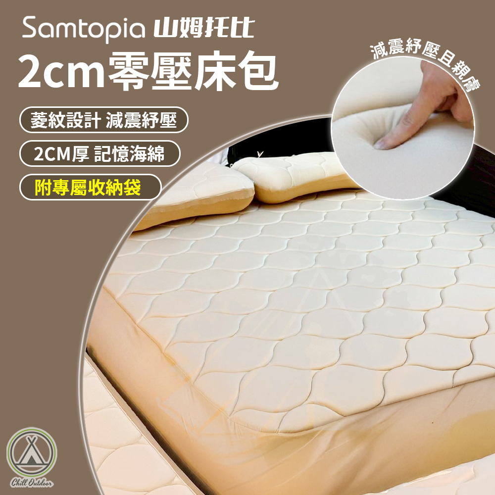 Samtopia山姆托比 零壓床包 2cm記憶海綿床包