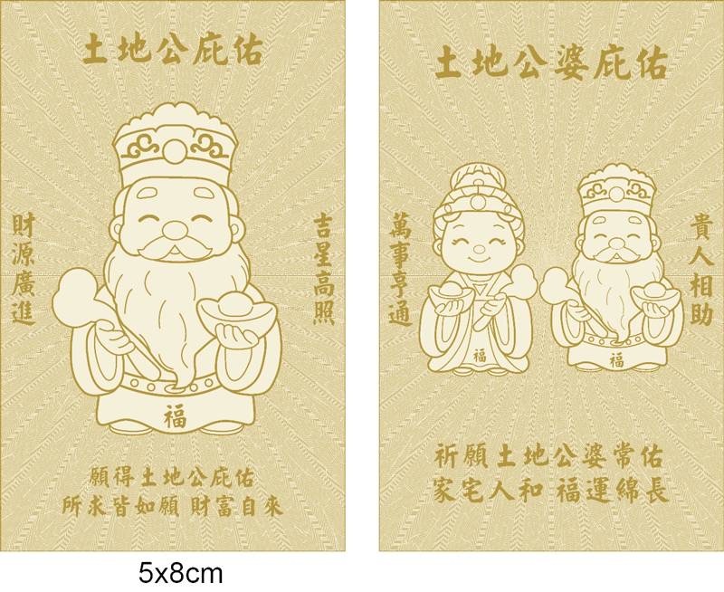土地公婆開光佛卡 第三批 雙財庫加持日 剩下30張