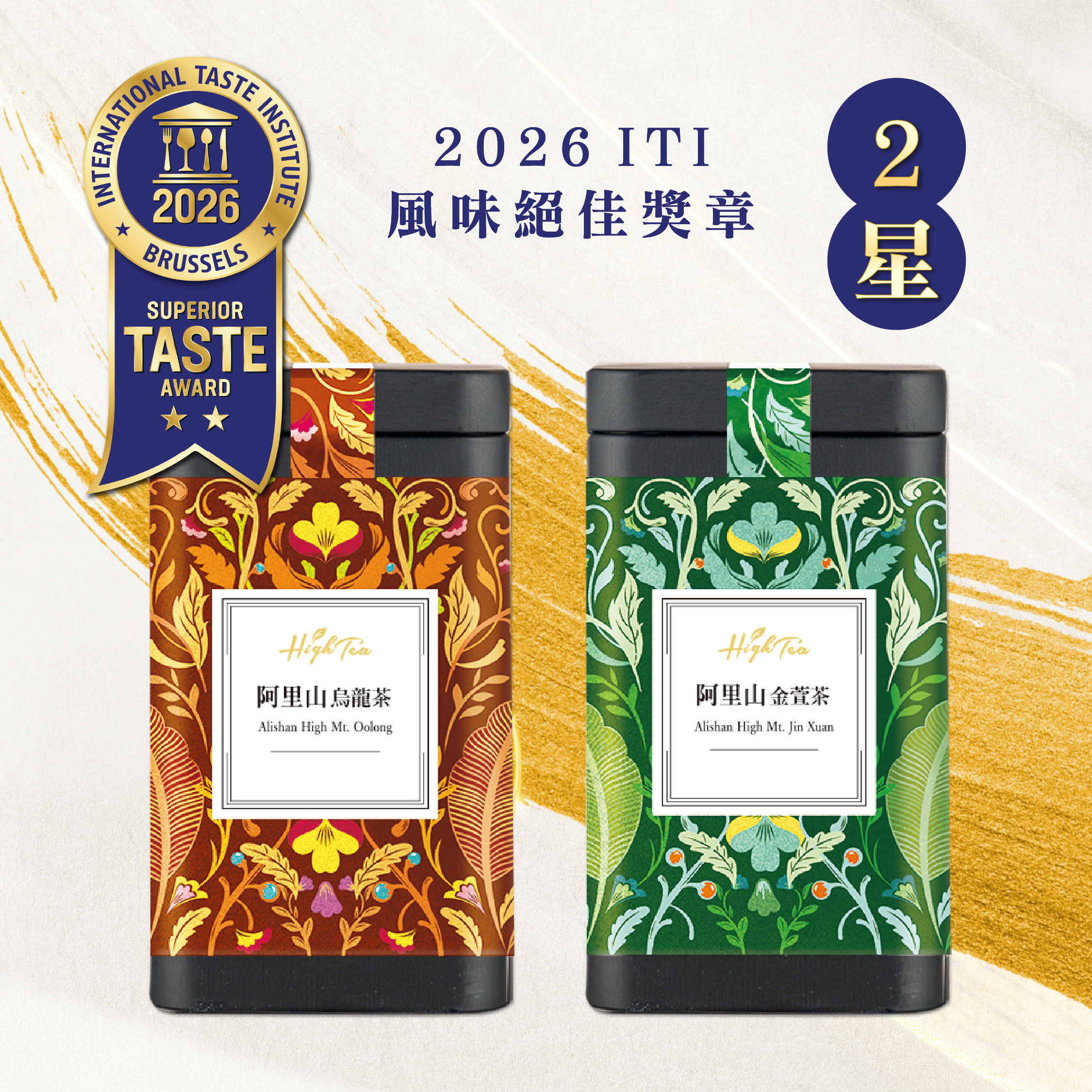 【ITI二星・阿里山茶雙茶組】阿里山烏龍茶150g/罐+阿里山金萱茶150g/罐