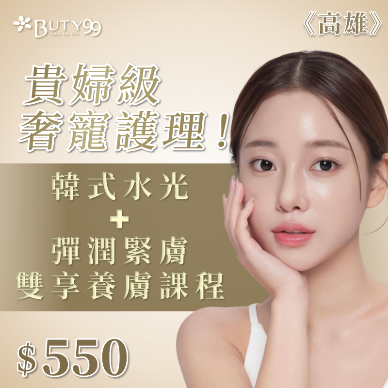 《高雄》貴婦級奢寵護理!韓式水光＋彈潤緊膚雙享養膚課程,550元