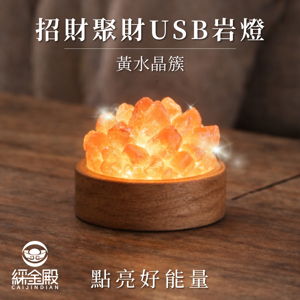 招財聚財黃水晶簇USB岩燈｜過爐加持｜水晶｜求事業｜財運【綵金殿】
