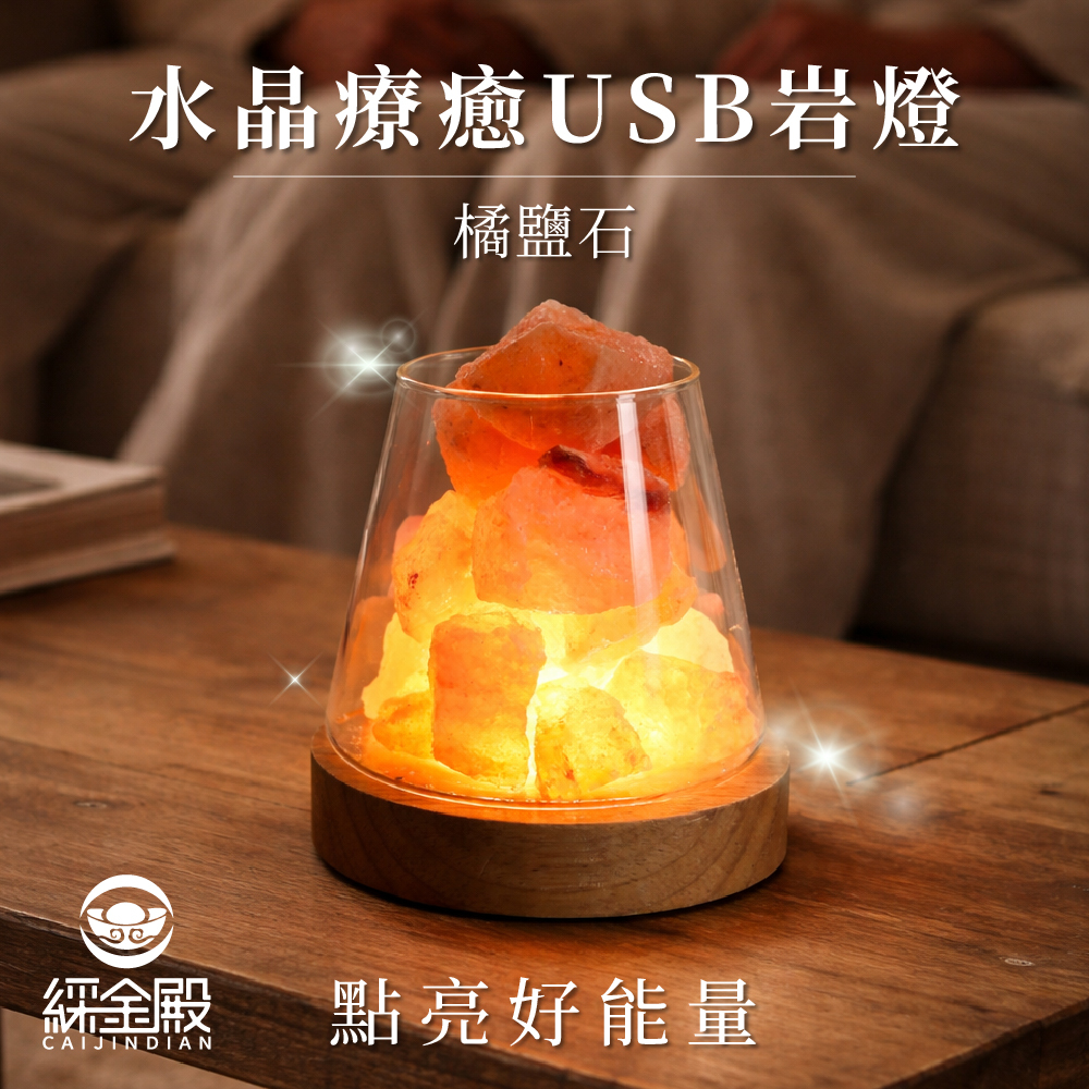 鹽燈-水晶療癒USB岩燈-橘鹽石｜過爐加持｜水晶｜夜燈｜平衡情緒｜提升正｜能量【綵金殿】