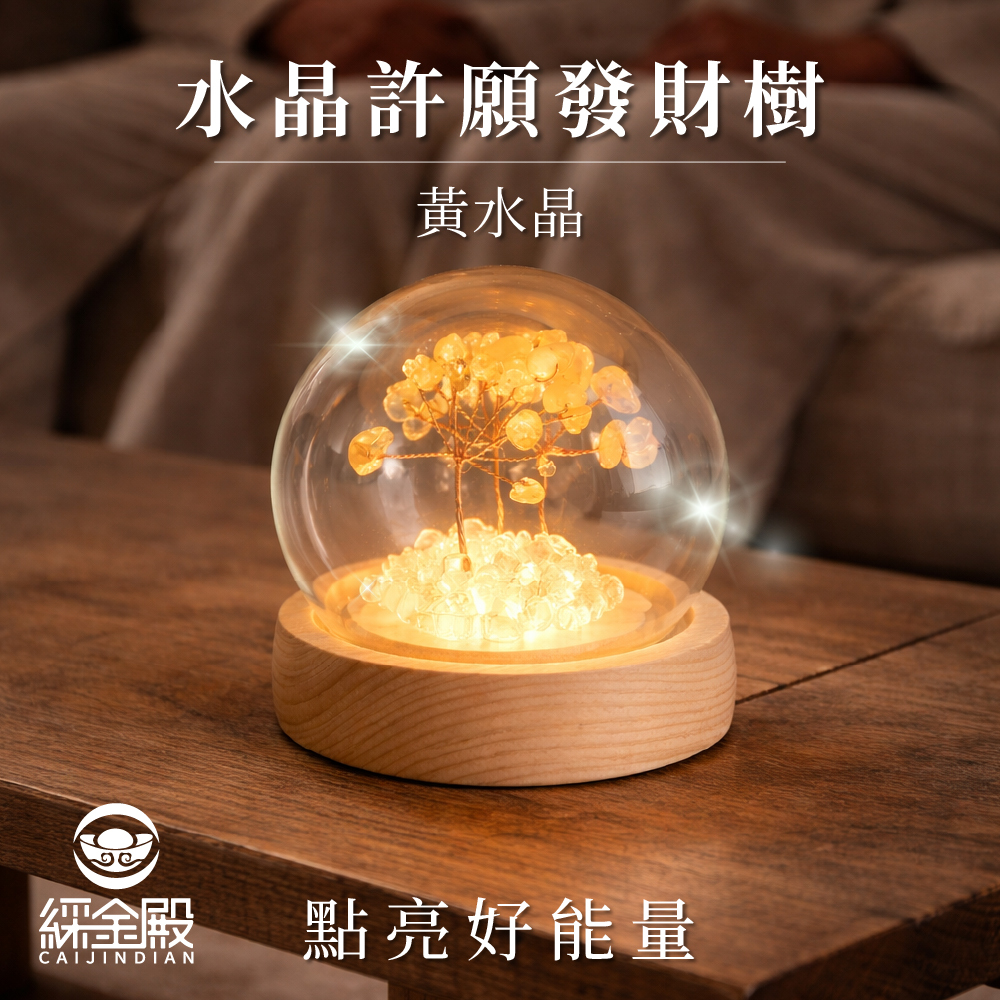 水晶許願發財樹-黃水晶｜過爐加持｜招財樹｜正能量｜財運【綵金殿】