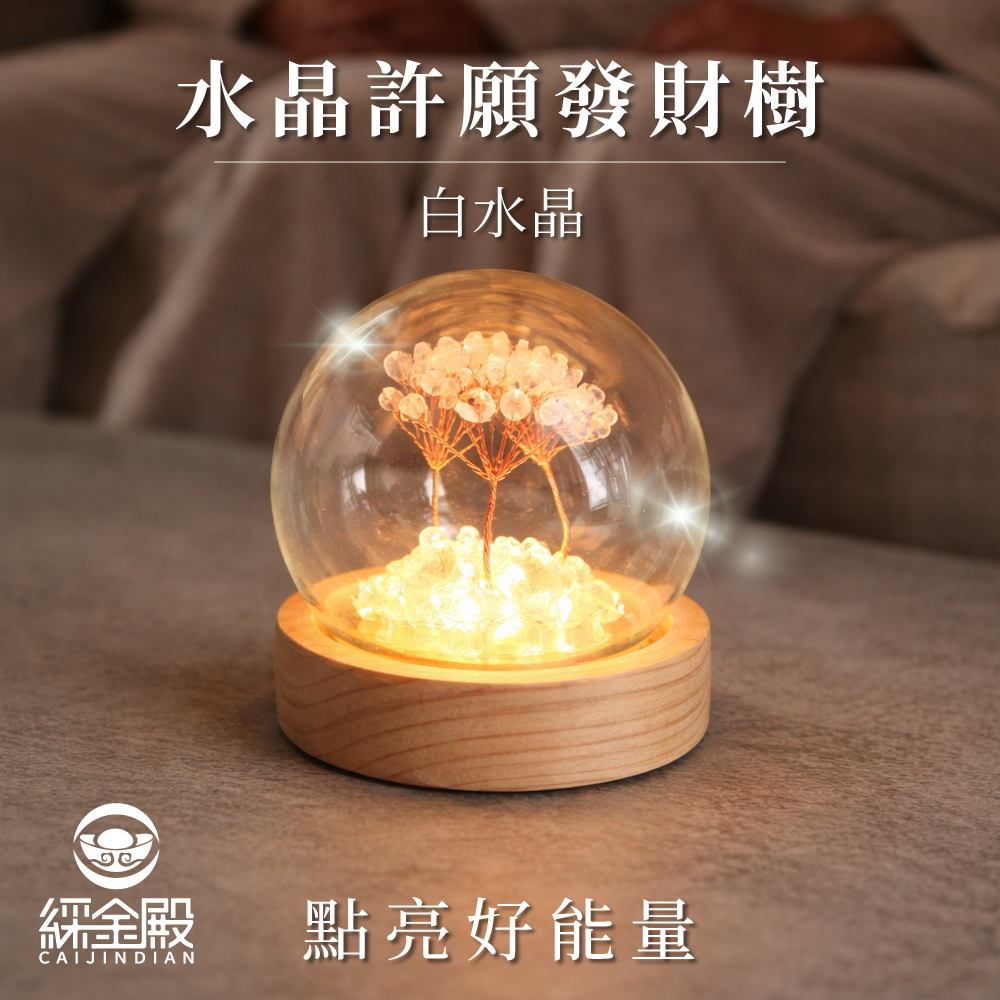 水晶許願發財樹-白水晶｜過爐加持｜招財樹｜正能量｜財運【綵金殿】