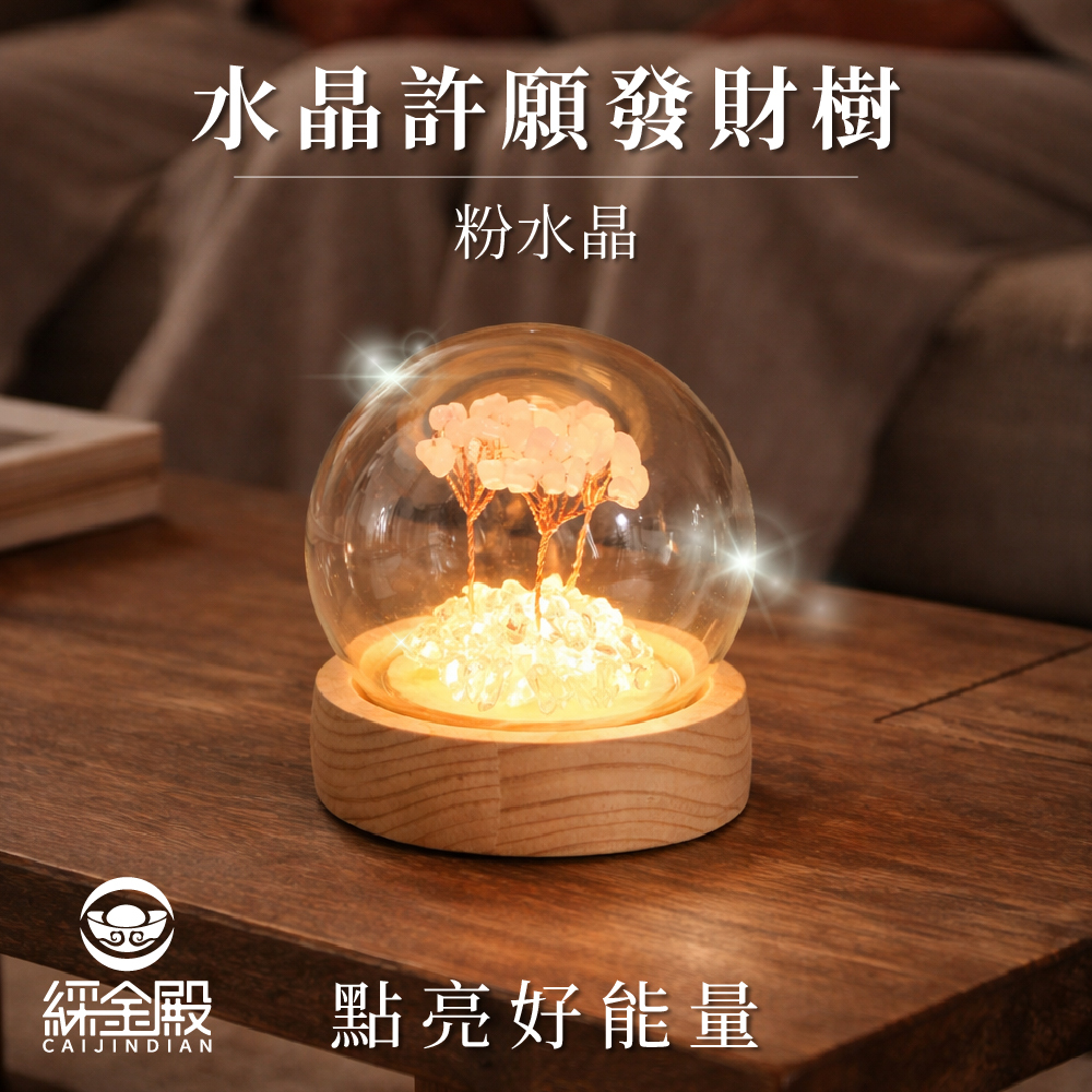 水晶許願發財樹-粉水晶｜過爐加持｜招財樹｜正能量｜財運【綵金殿】