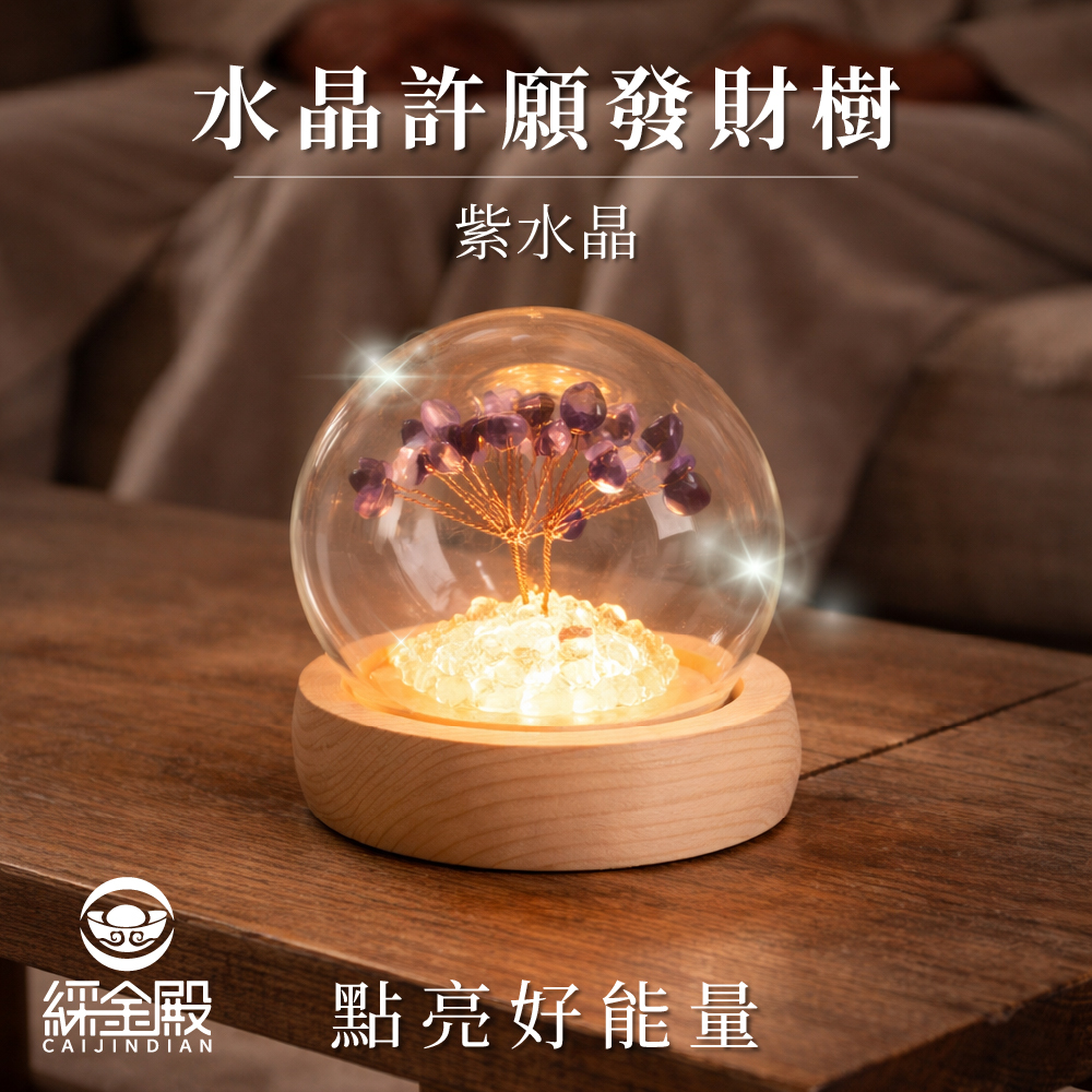 水晶許願發財樹-紫水晶｜過爐加持｜招財樹｜正能量｜財運【綵金殿】