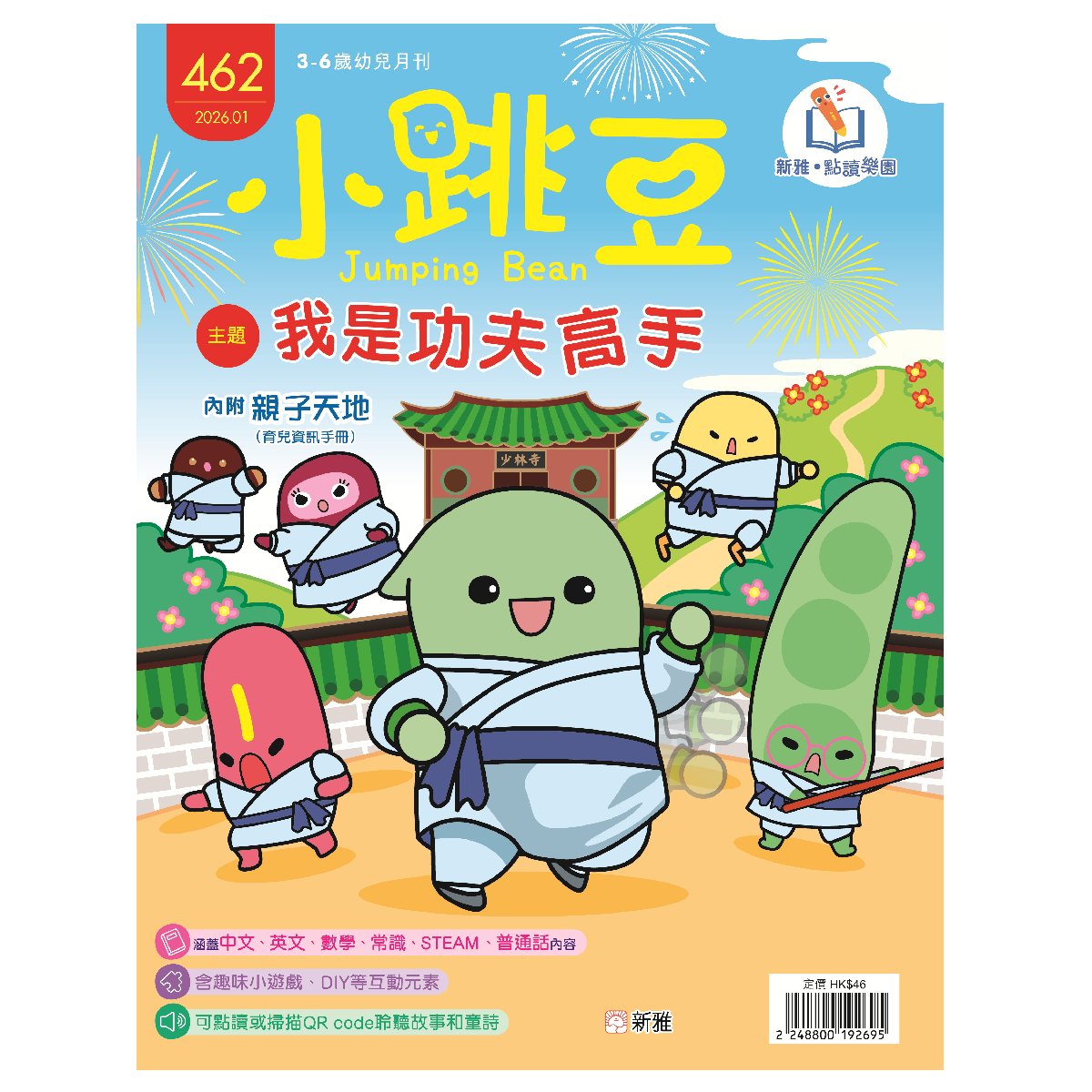 《小跳豆》幼兒月刊1月合購優惠—加送《上幼稚園必學的生活知識》