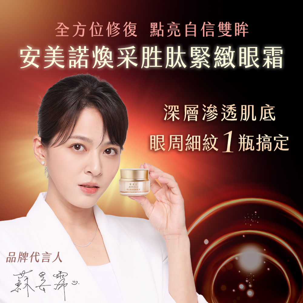 蔡孟璇醫師推薦安美諾胜肽緊緻眼霜：添加三、四、六、八胜肽等多重專利成分，全效修護眼周肌膚，能撫平細紋並提升肌膚緊緻度。
