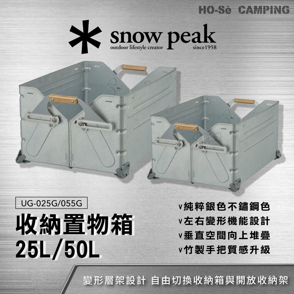 Snow Peak 收納置物箱大UG-055G 小UG-025G不鏽鋼敞口箱變形層架收納箱
