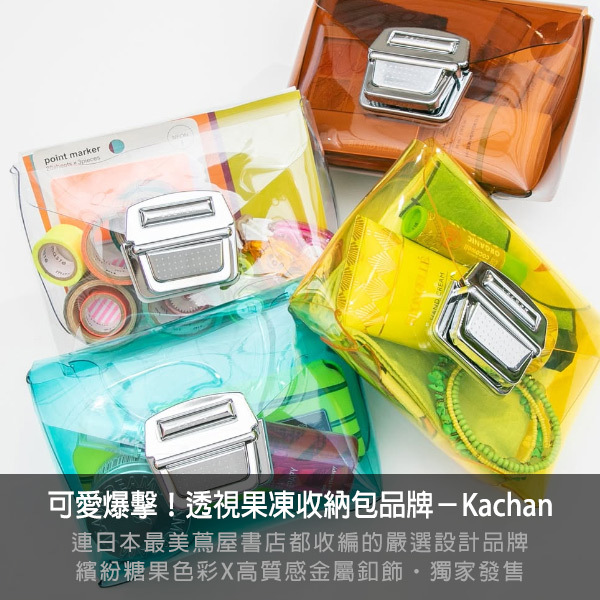 Kachan,Kachan Bag,JapanDesign,madeinjapan,giftideas,透明包,果凍包,蔦屋書店選物,日本透視收納包,日本設計包,日本製,包袋,收納包,日本小眾包,痛包