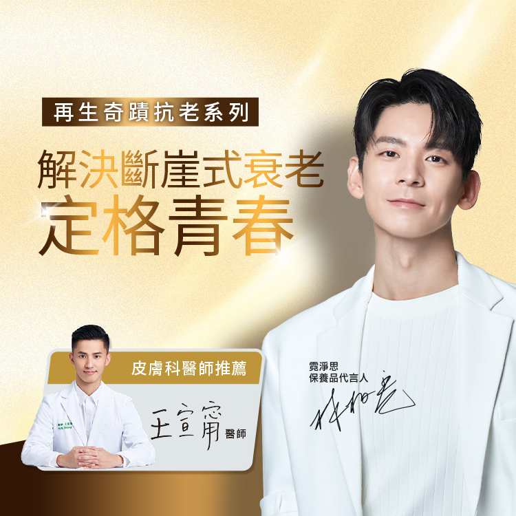 再生奇蹟抗老系列，解決斷崖式衰老，定格青春