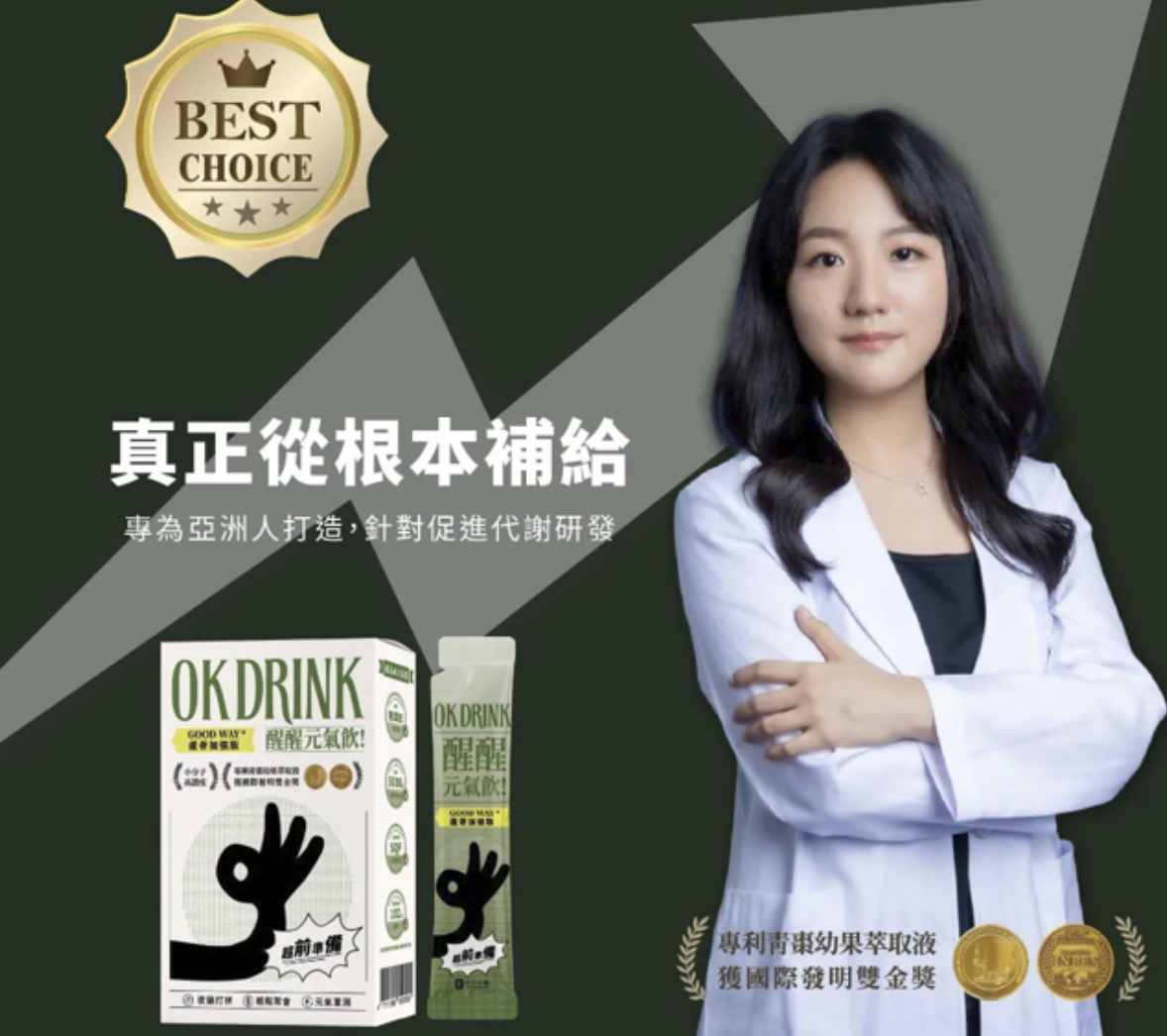 OK DRINK 醒醒元氣飲產品廣告,畫面右側為一名穿著白袍的專業形象女性,左側展示產品包裝盒與隨身條裝。背景標示「真正從根本補給」、「專為亞洲人打造」等文案,並強調榮獲國際發明雙金獎,傳遞專業開發與促進代謝的品牌訴求。