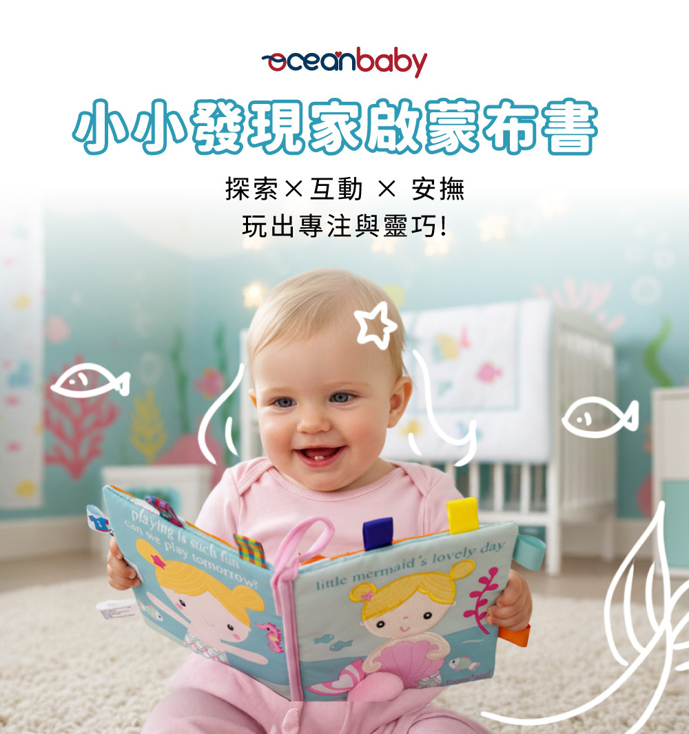OceanBaby 小小發現家啟蒙布書