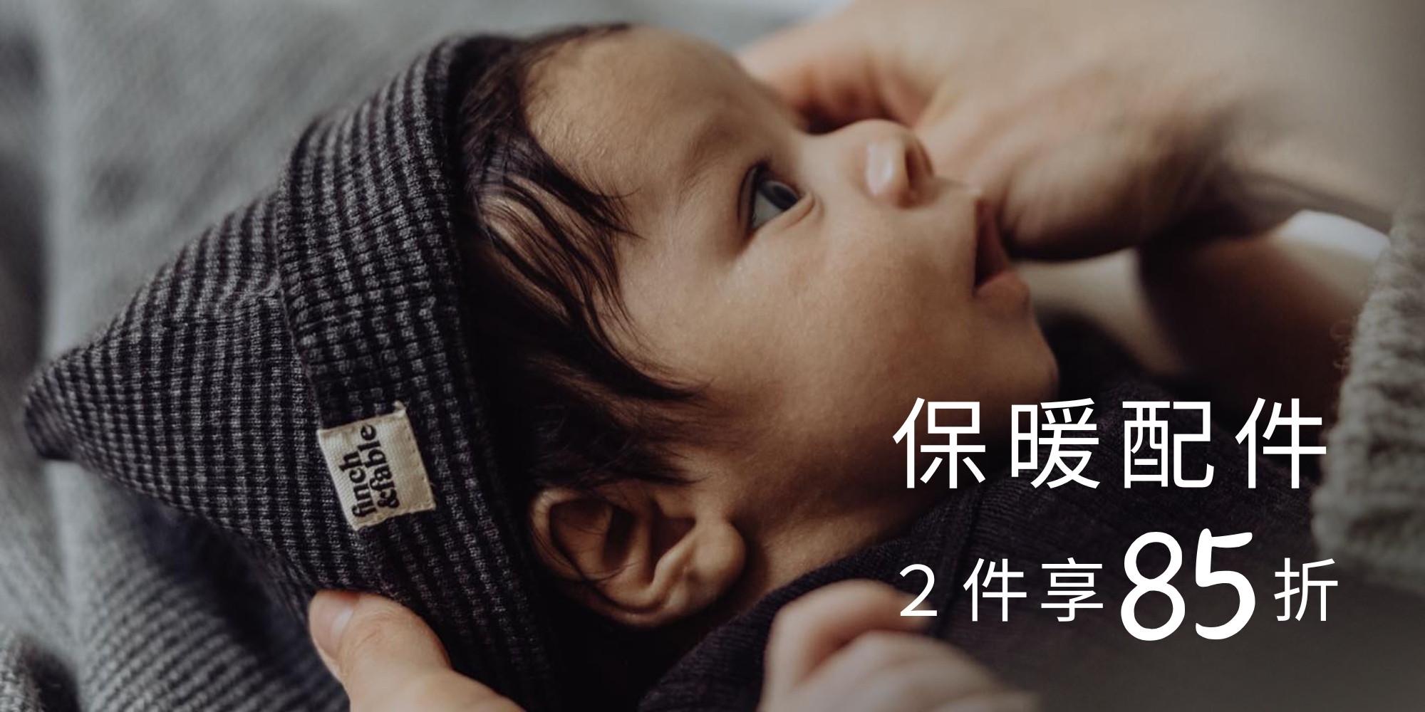 指定保暖配件，任選2件85折