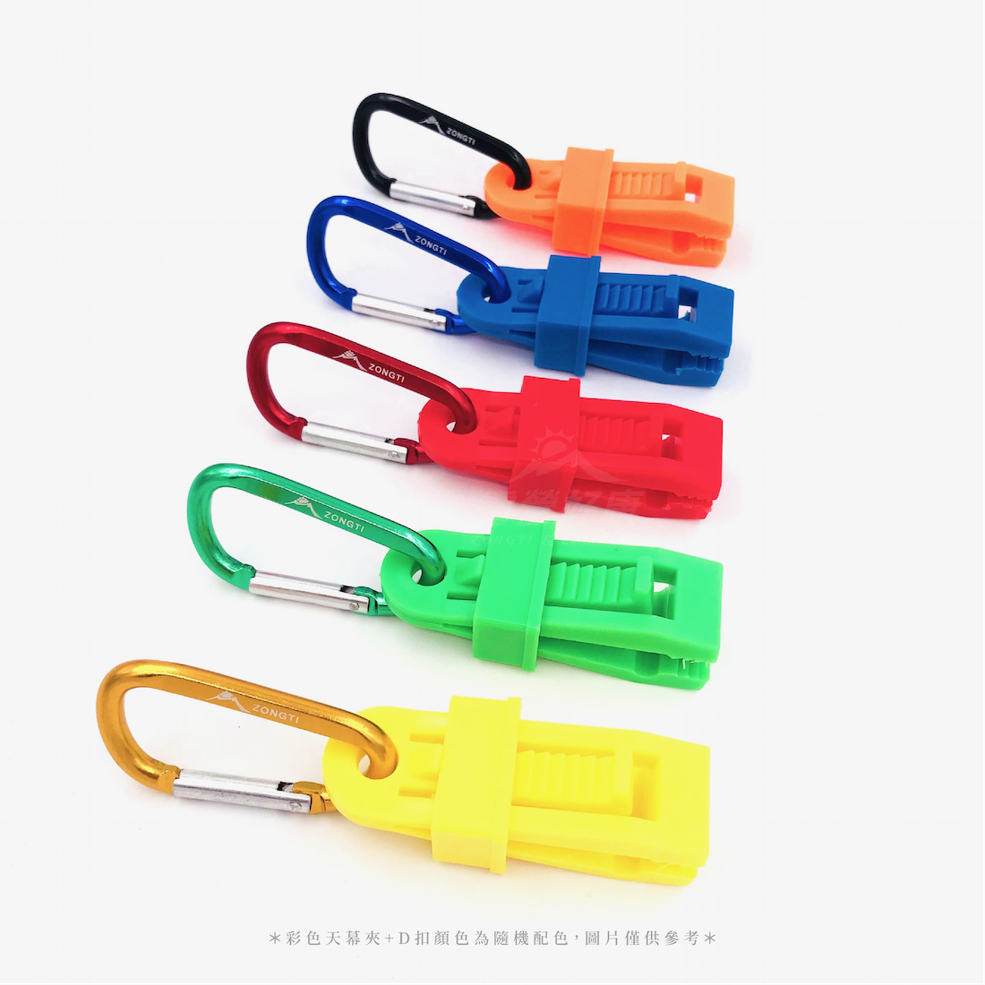 【ZONGTI】彩色天幕夾+D扣 (隨機色) DE12