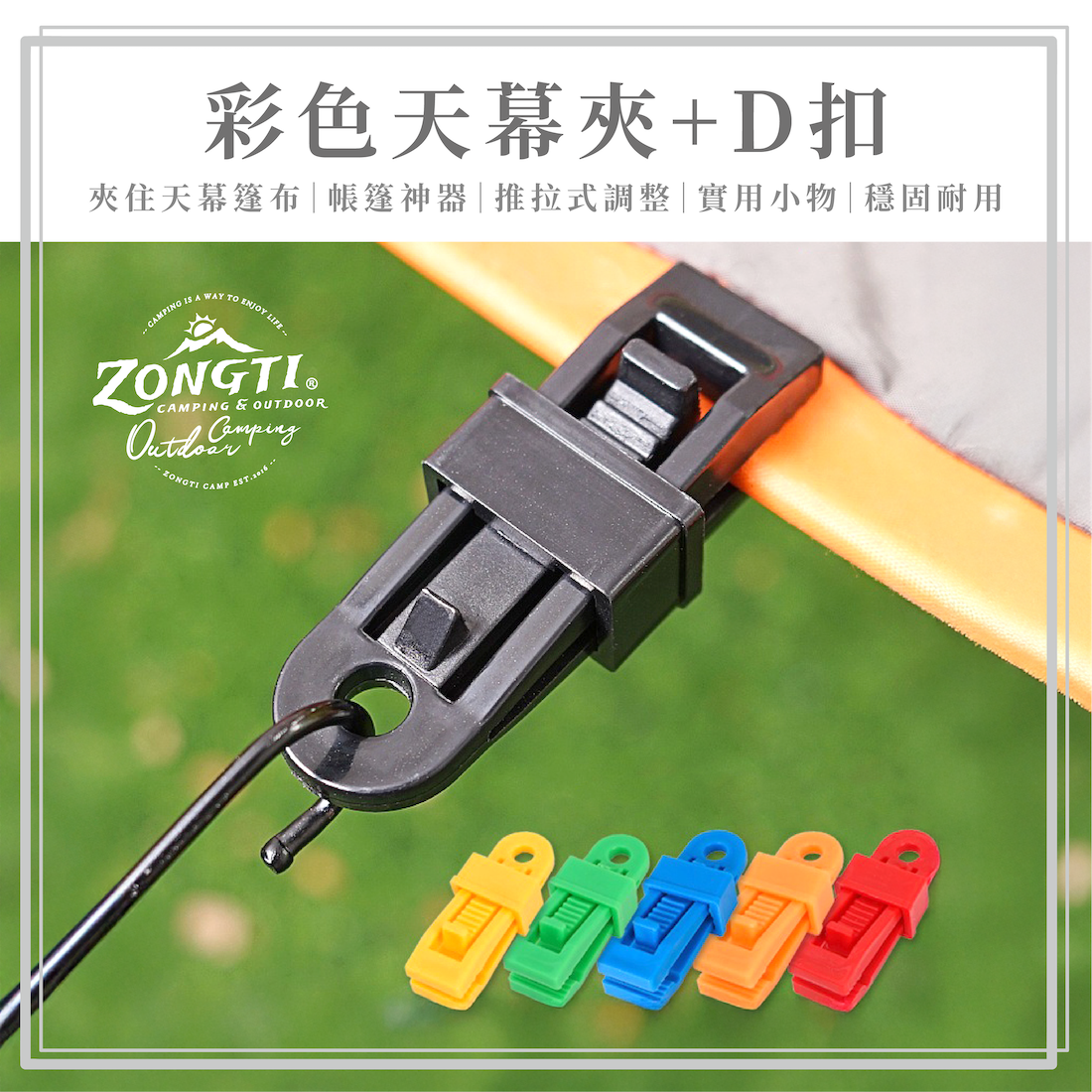 【ZONGTI】彩色天幕夾+D扣 (隨機色) DE12