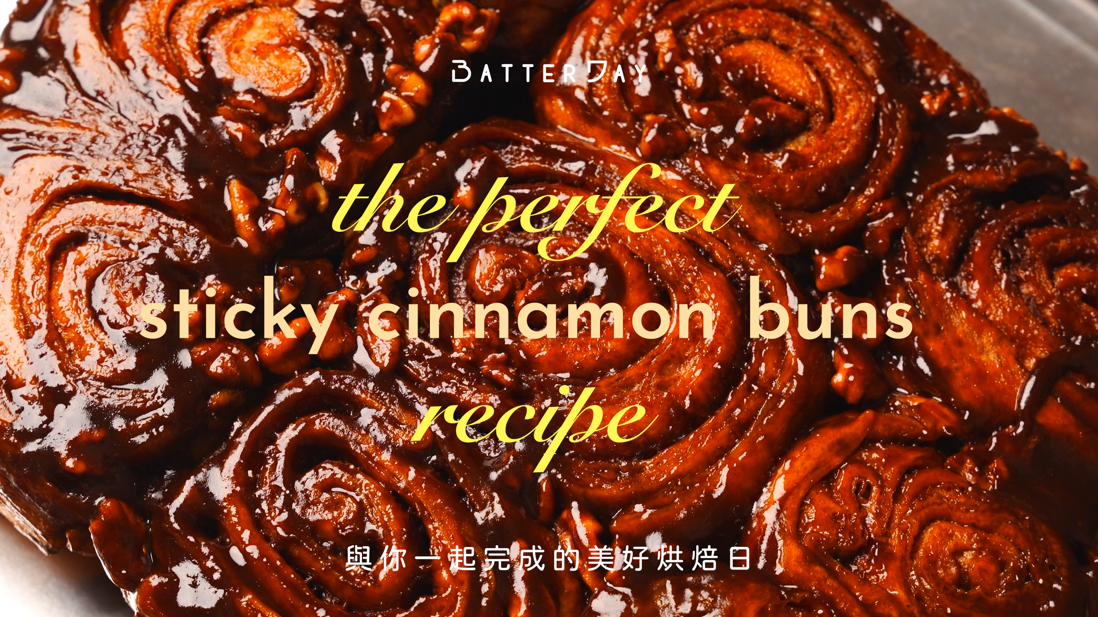 “焙日最濃郁的肉桂捲食譜”