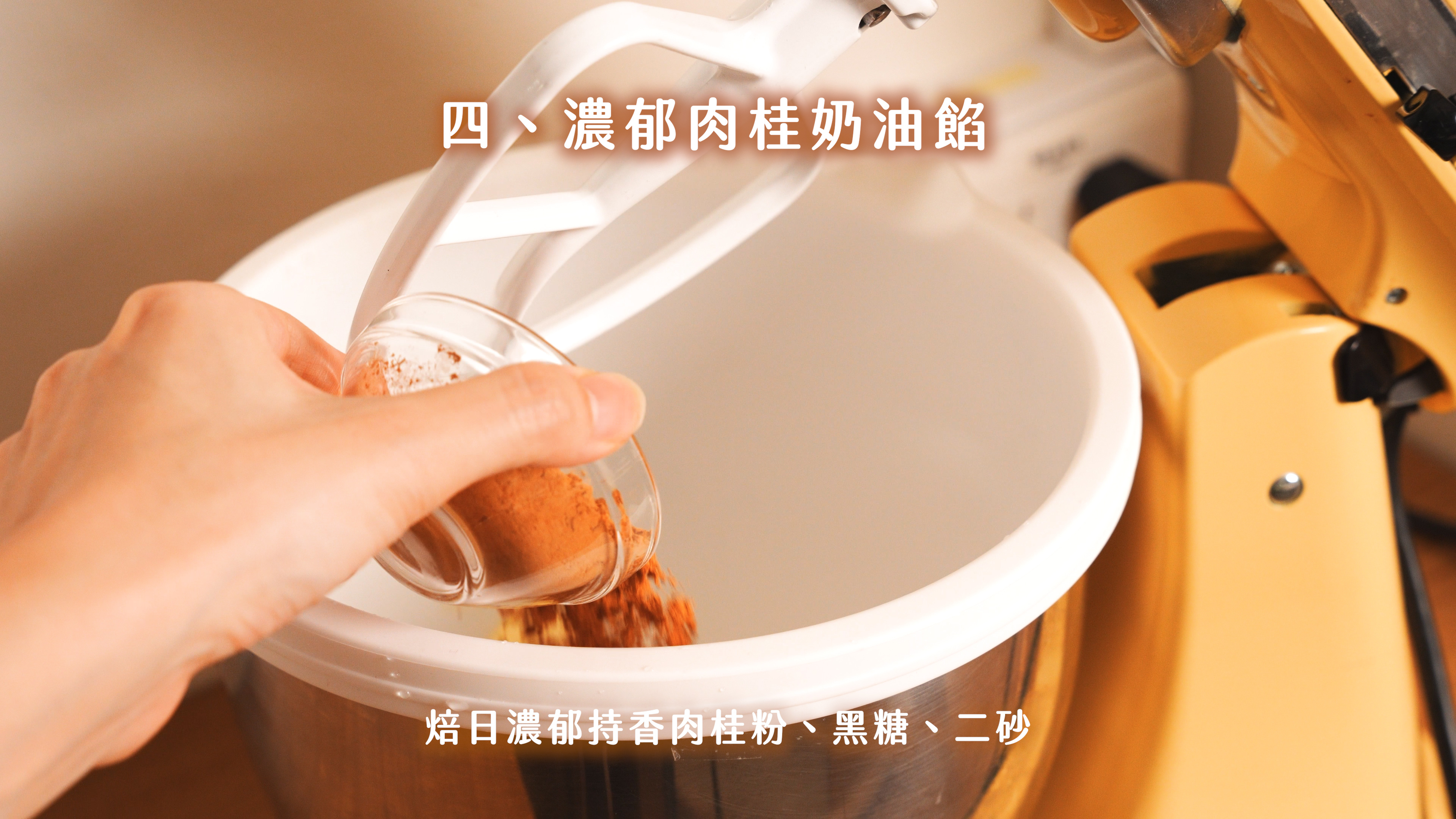 “焙日最濃郁的肉桂捲食譜”