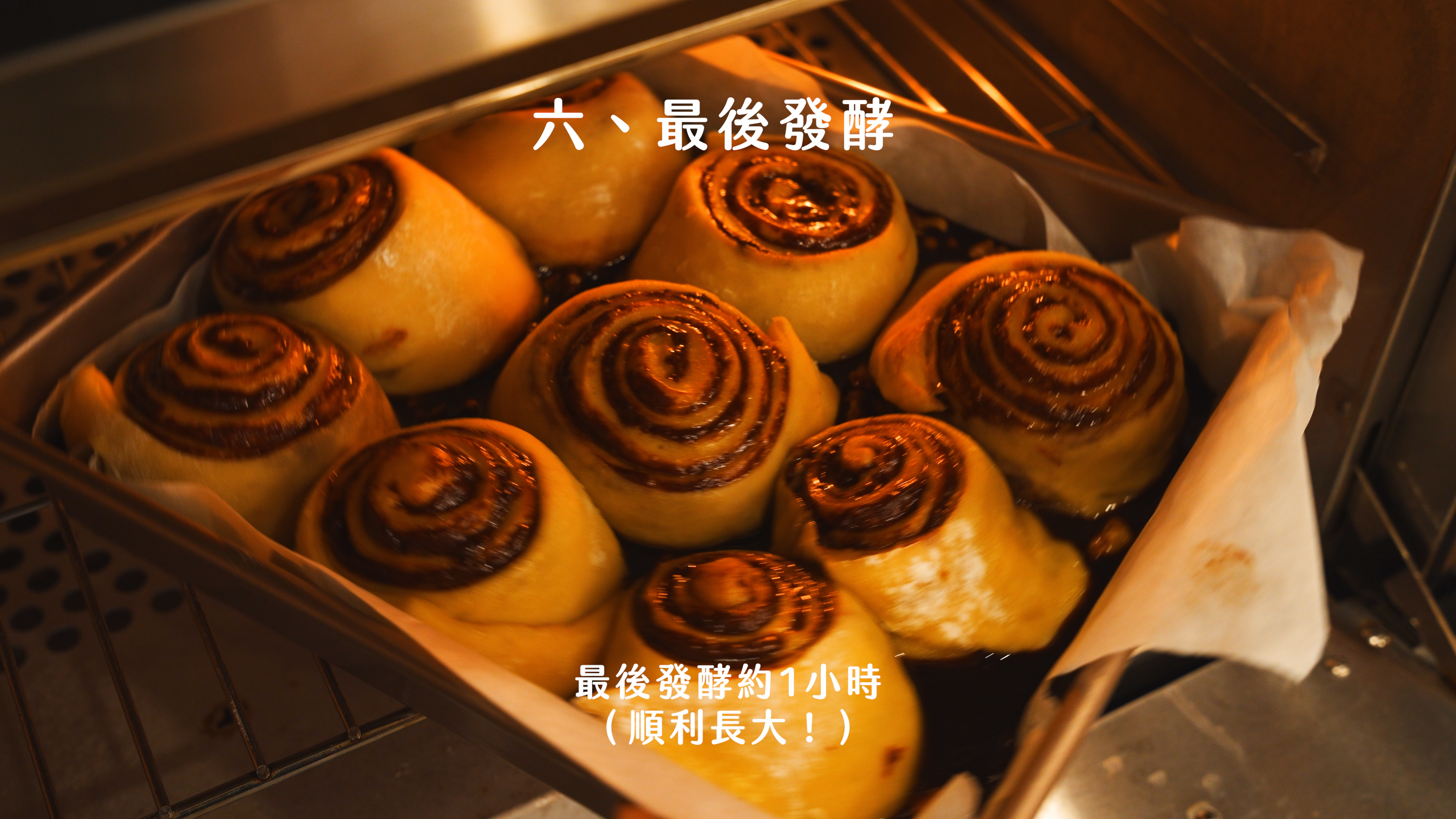 “焙日最濃郁的肉桂捲食譜”